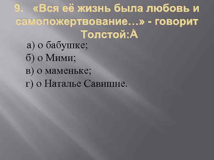 9. «Вся её жизнь была любовь и самопожертвование…» - говорит Толстой: а) о бабушке;