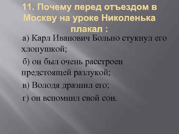 11. Почему перед отъездом в Москву на уроке Николенька плакал : а) Карл Иванович