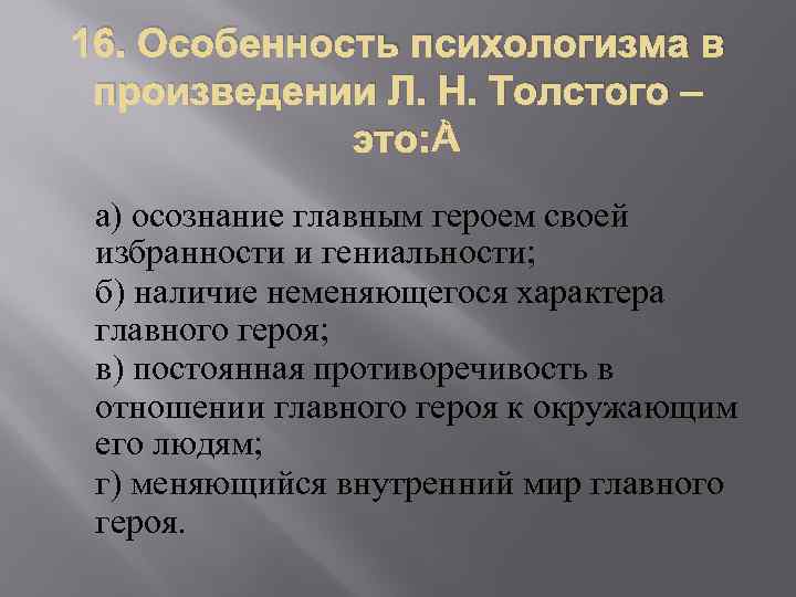 16. Особенность психологизма в произведении Л. Н. Толстого – это: а) осознание главным героем