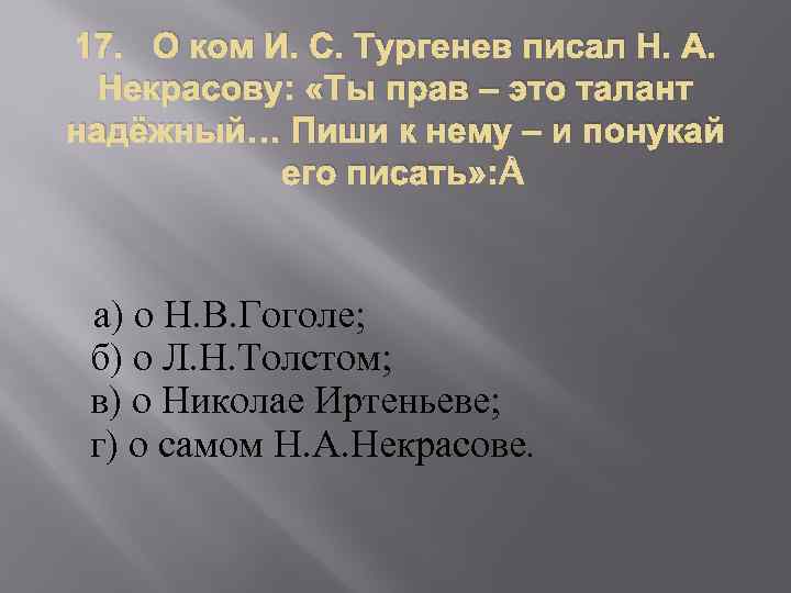 17. О ком И. С. Тургенев писал Н. А. Некрасову: «Ты прав – это