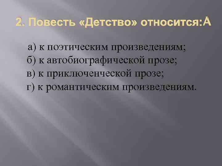 2. Повесть «Детство» относится: а) к поэтическим произведениям; б) к автобиографической прозе; в) к