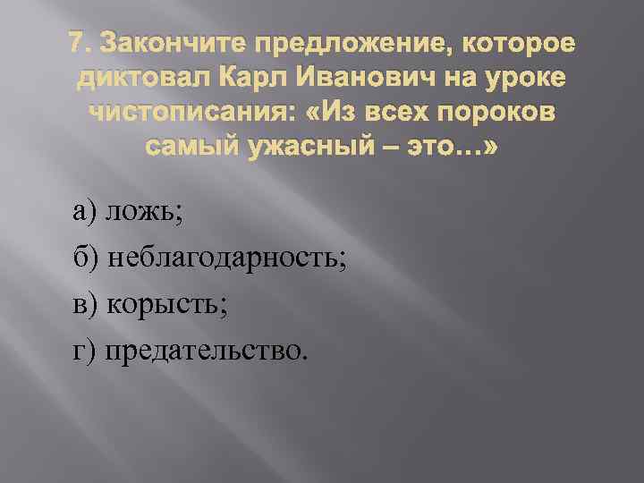 7. Закончите предложение, которое диктовал Карл Иванович на уроке чистописания: «Из всех пороков самый