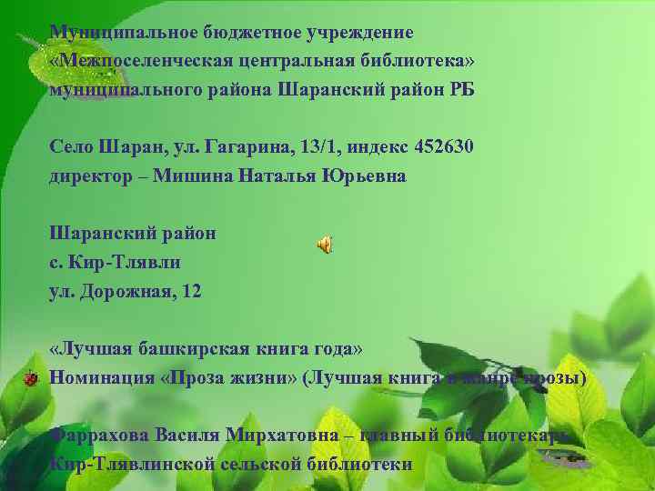 Муниципальное бюджетное учреждение «Межпоселенческая центральная библиотека» муниципального района Шаранский район РБ Село Шаран, ул.