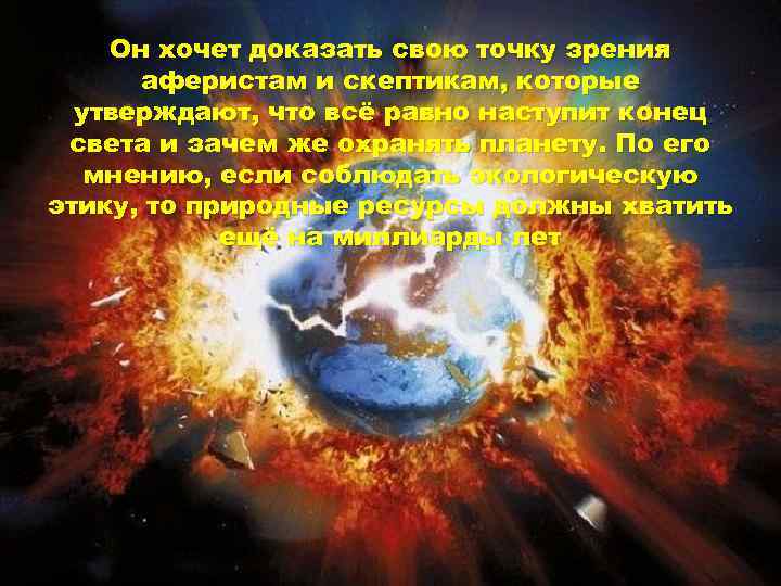 Он хочет доказать свою точку зрения аферистам и скептикам, которые утверждают, что всё равно