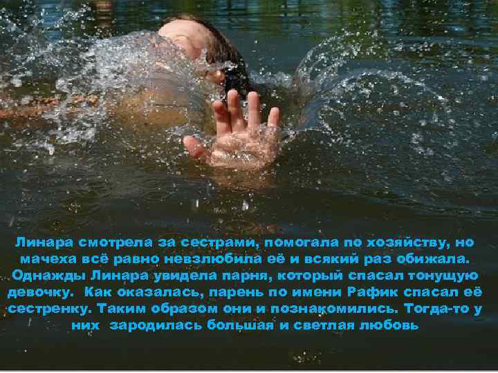 Линара смотрела за сестрами, помогала по хозяйству, но мачеха всё равно невзлюбила её и