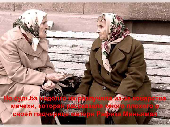 Но судьба надолго их разлучила из-за коварства мачехи, которая рассказала много плохого о своей