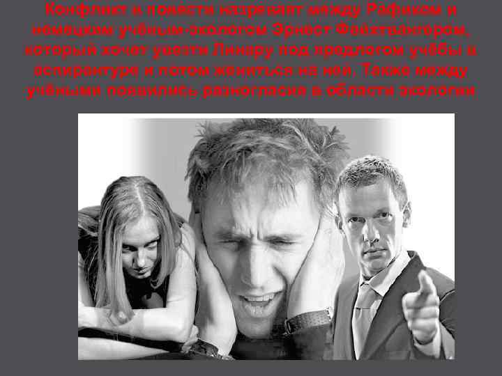 Конфликт в повести назревает между Рафиком и немецким учёным-экологом Эрнест Фейхтвангером, который хочет увезти