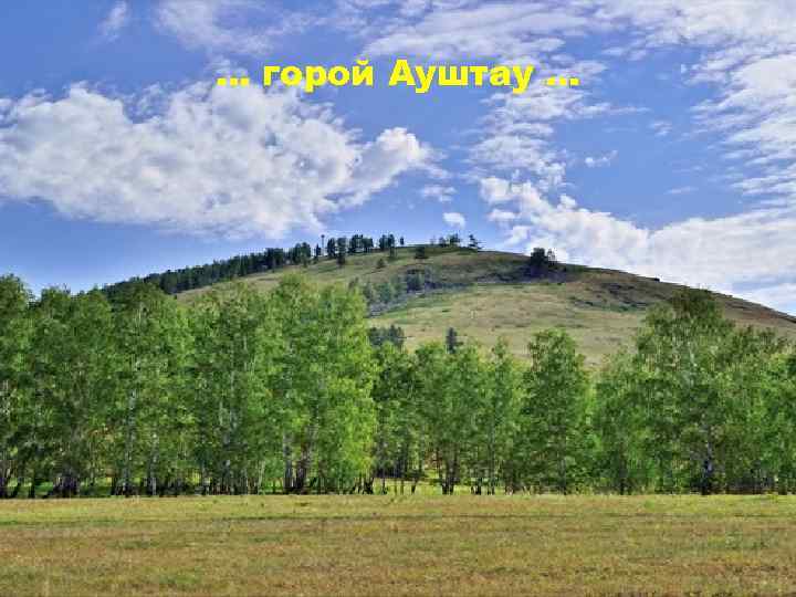 … горой Ауштау … 