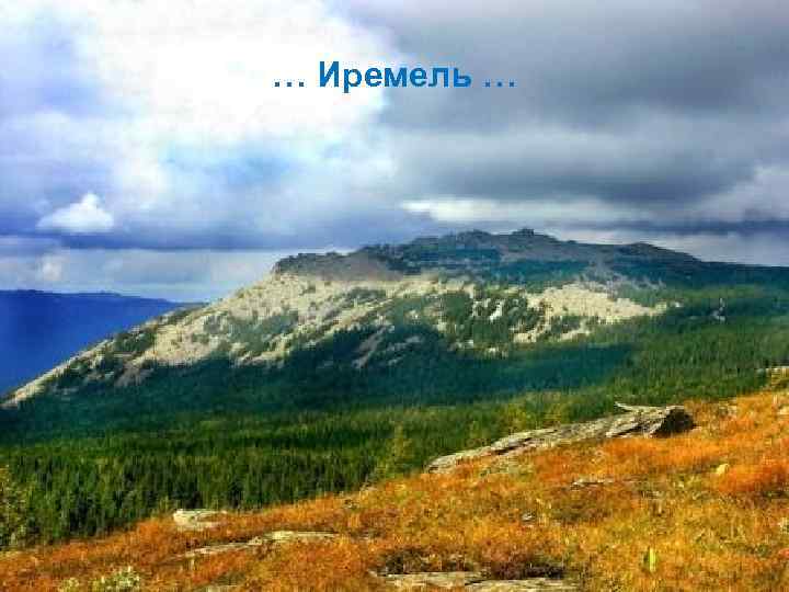 … Иремель … 