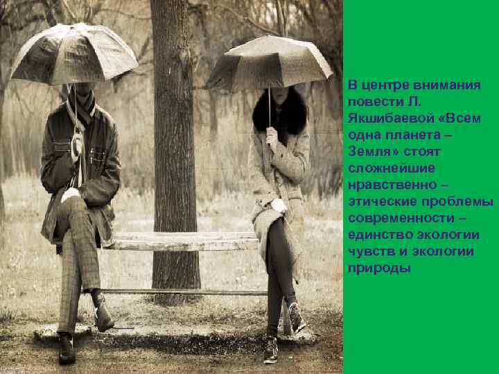 В центре внимания повести Л. Якшибаевой «Всем одна планета – Земля» стоят сложнейшие нравственно