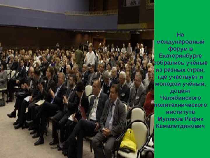 На международный форум в Екатеринбурге собрались учёные из разных стран, где участвует и молодой