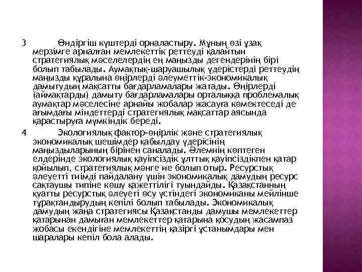 3 Өндіргіш күштерді орналастыру. Мұның өзі ұзақ мерзімге арналған мемлекеттік реттеуді қалайтын стратегиялық мәселелердің