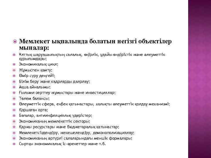  Мемлекет ықпалында болатын негізгі объектілер мыналар: Ұлттық шаруашылықтың салалық, өңірлік, ұдайы өндірістік және