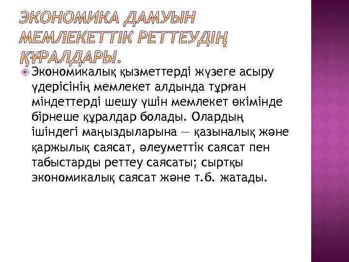  Экономикалық қызметтерді жүзеге асыру үдерісінің мемлекет алдында тұрған міндеттерді шешу үшін мемлекет өкімінде