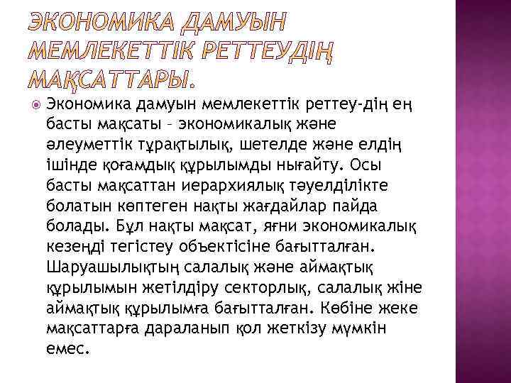  Экономика дамуын мемлекеттік реттеу-дің ең басты мақсаты – экономикалық және әлеуметтік тұрақтылық, шетелде