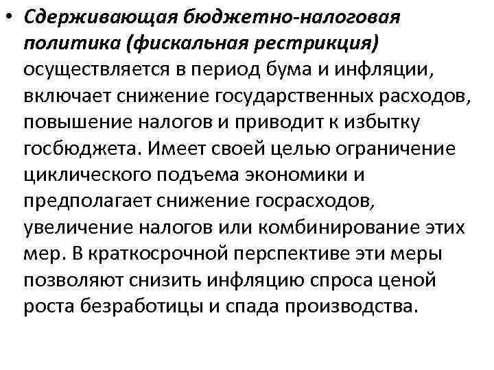 Найти политику. Рестрикционная фискальная политика. Сдерживающая бюджетная политика. Сдерживающая бюджетно-налоговая политика. Рестрикционная фискальная политика предполагает.