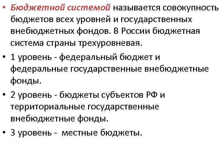  • Бюджетной системой называется совокупность бюджетов всех уровней и государственных внебюджетных фондов. В