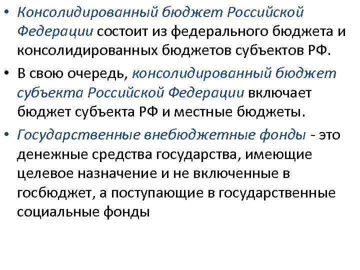  • Консолидированный бюджет Российской Федерации состоит из федерального бюджета и консолидированных бюджетов субъектов