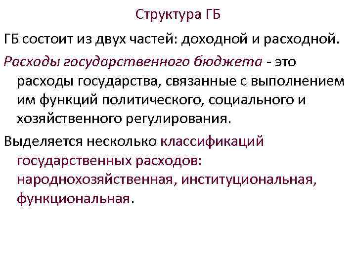 Структура ГБ ГБ состоит из двух частей: доходной и расходной. Расходы государственного бюджета это