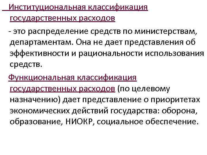 Институциональная классификация государственных расходов это распределение средств по министерствам, департаментам. Она не дает представления