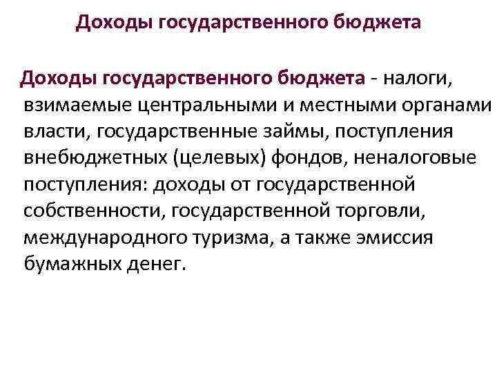 Доходы государственного бюджета налоги, взимаемые центральными и местными органами власти, государственные займы, поступления внебюджетных