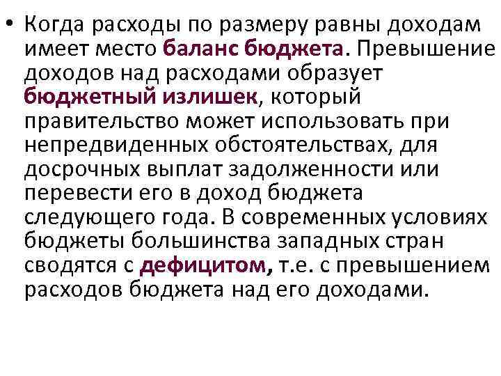  • Когда расходы по размеру равны доходам имеет место баланс бюджета. Превышение доходов