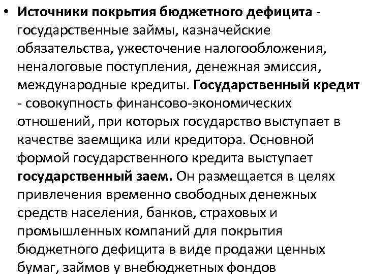  • Источники покрытия бюджетного дефицита государственные займы, казначейские обязательства, ужесточение налогообложения, неналоговые поступления,