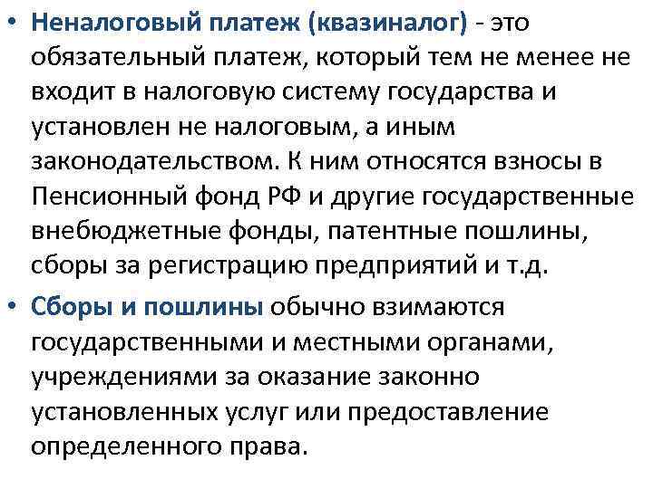 Платежи относятся. Неналоговые платежи. Квазиналоги. Неналоговые обязательные платежи. К неналоговым платежам относят:.