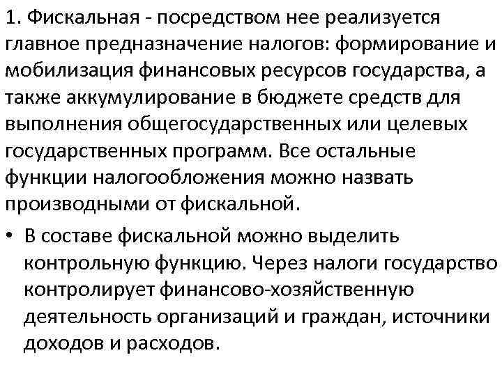 1. Фискальная посредством нее реализуется главное предназначение налогов: формирование и мобилизация финансовых ресурсов государства,