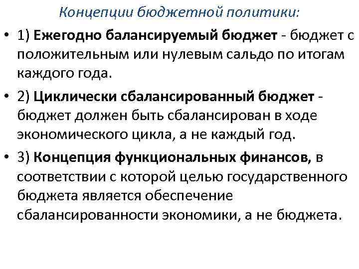 Понятие сбалансированного бюджета. Концепции бюджетной политики. Основные концепции бюджетной политики. Три концепции бюджетной политики. Ежегодно балансируемый бюджет.