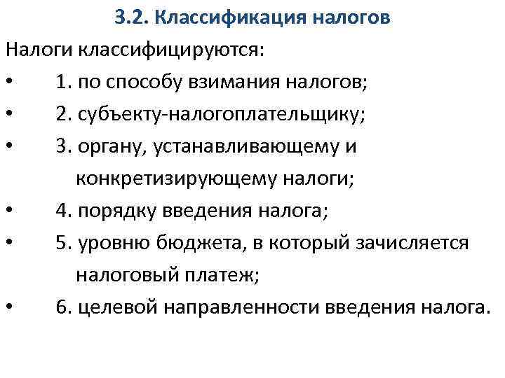 3. 2. Классификация налогов Налоги классифицируются: • 1. по способу взимания налогов; • 2.