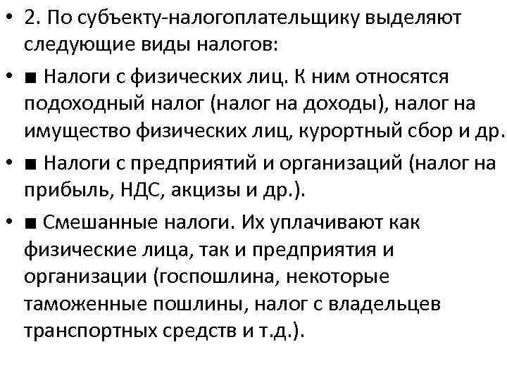  • 2. По субъекту налогоплательщику выделяют следующие виды налогов: • ■ Налоги с