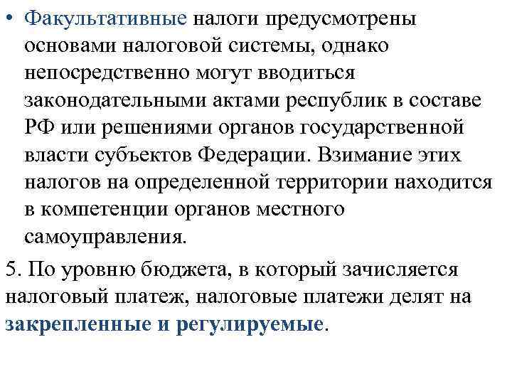  • Факультативные налоги предусмотрены основами налоговой системы, однако непосредственно могут вводиться законодательными актами