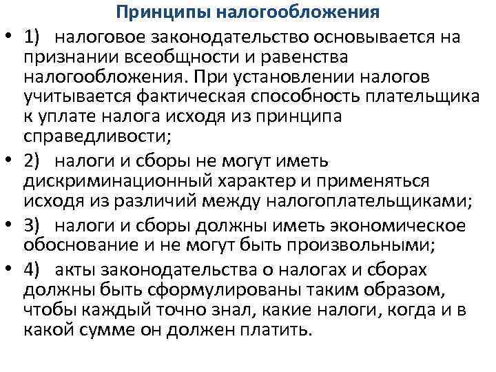 • • Принципы налогообложения 1) налоговое законодательство основывается на признании всеобщности и равенства