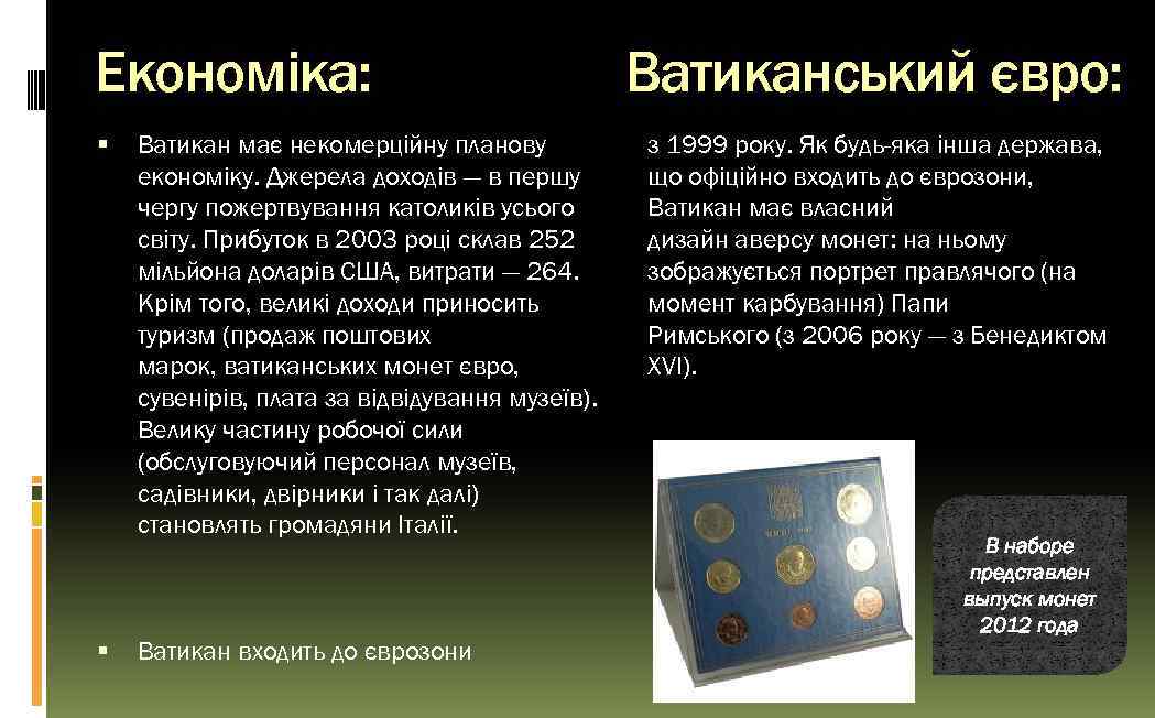 Економіка: Ватикан має некомерційну планову економіку. Джерела доходів — в першу чергу пожертвування католиків