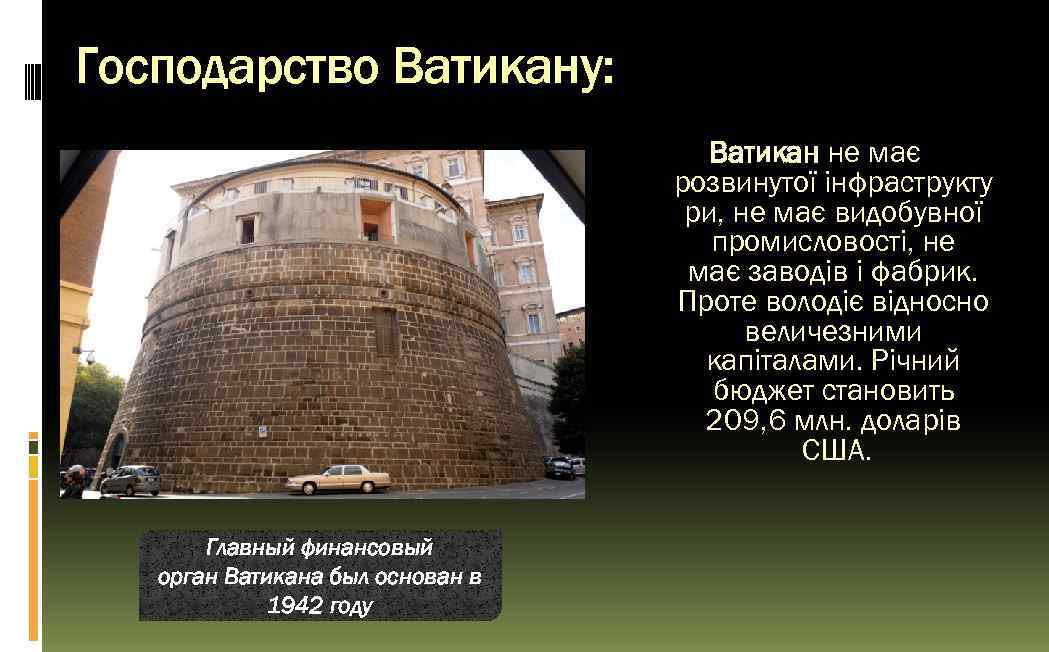 Господарство Ватикану: Ватикан не має розвинутої інфраструкту ри, не має видобувної промисловості, не має