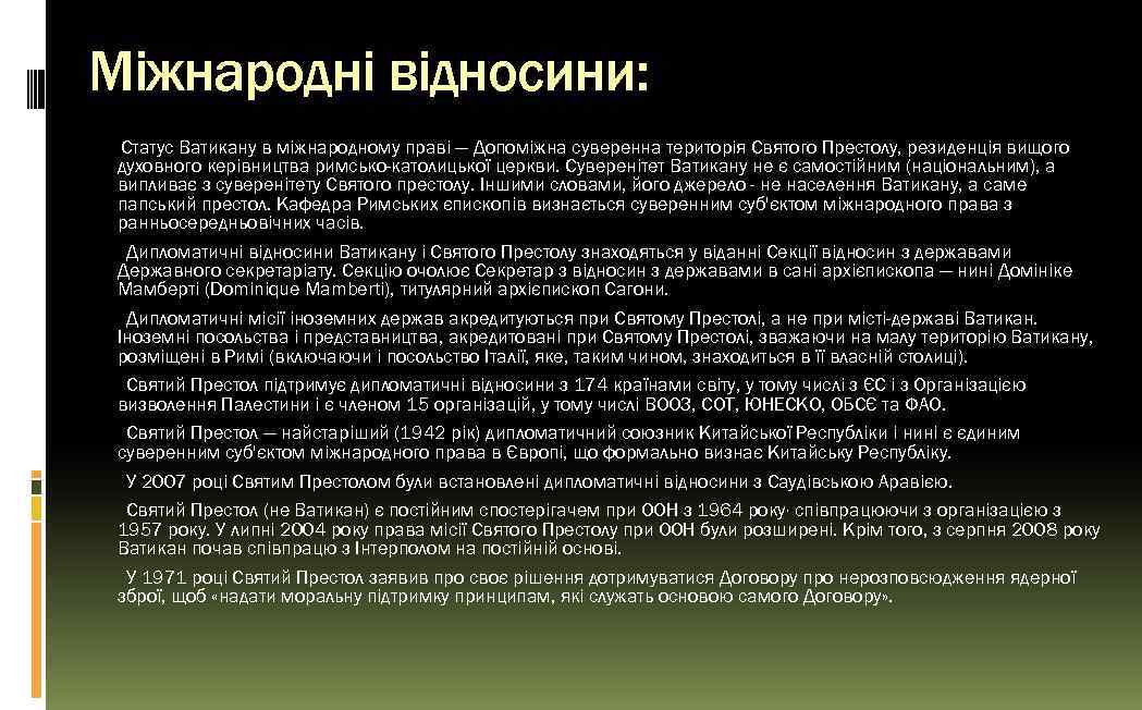 Міжнародні відносини: Статус Ватикану в міжнародному праві — Допоміжна суверенна територія Святого Престолу, резиденція