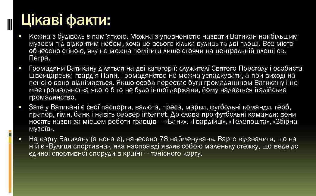 Цікаві факти: Кожна з будівель є пам’яткою. Можна з упевненістю назвати Ватикан найбільшим музеєм