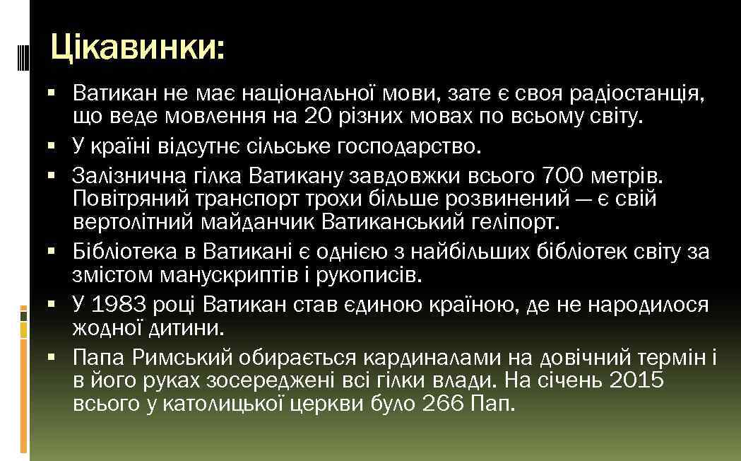 Цікавинки: Ватикан не має національної мови, зате є своя радіостанція, що веде мовлення на