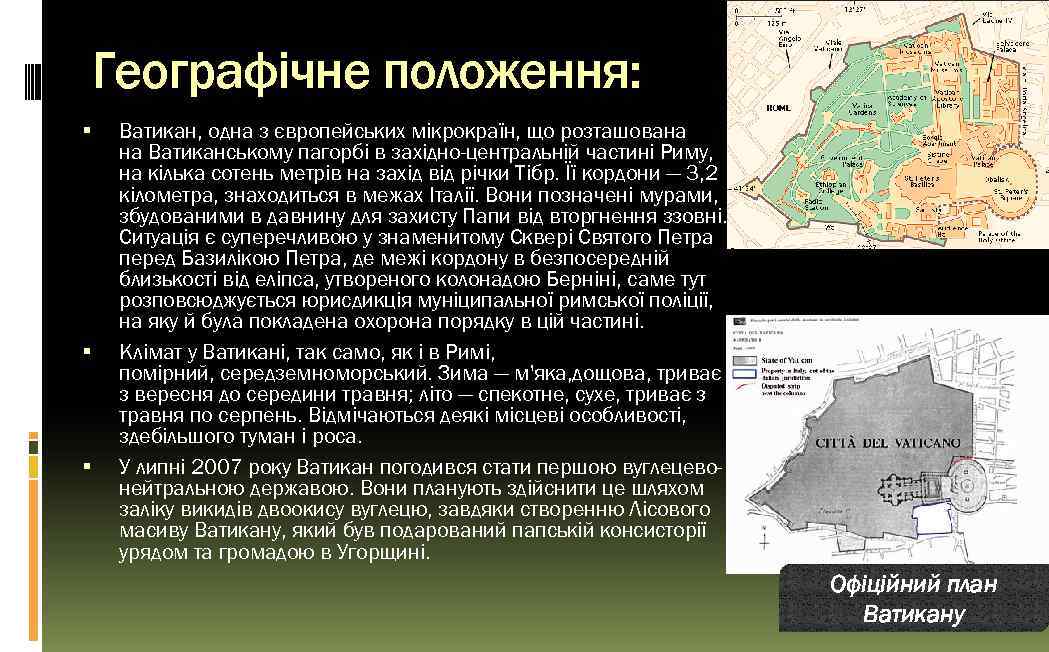 Географічне положення: Ватикан, одна з європейських мікрокраїн, що розташована на Ватиканському пагорбі в західно-центральній