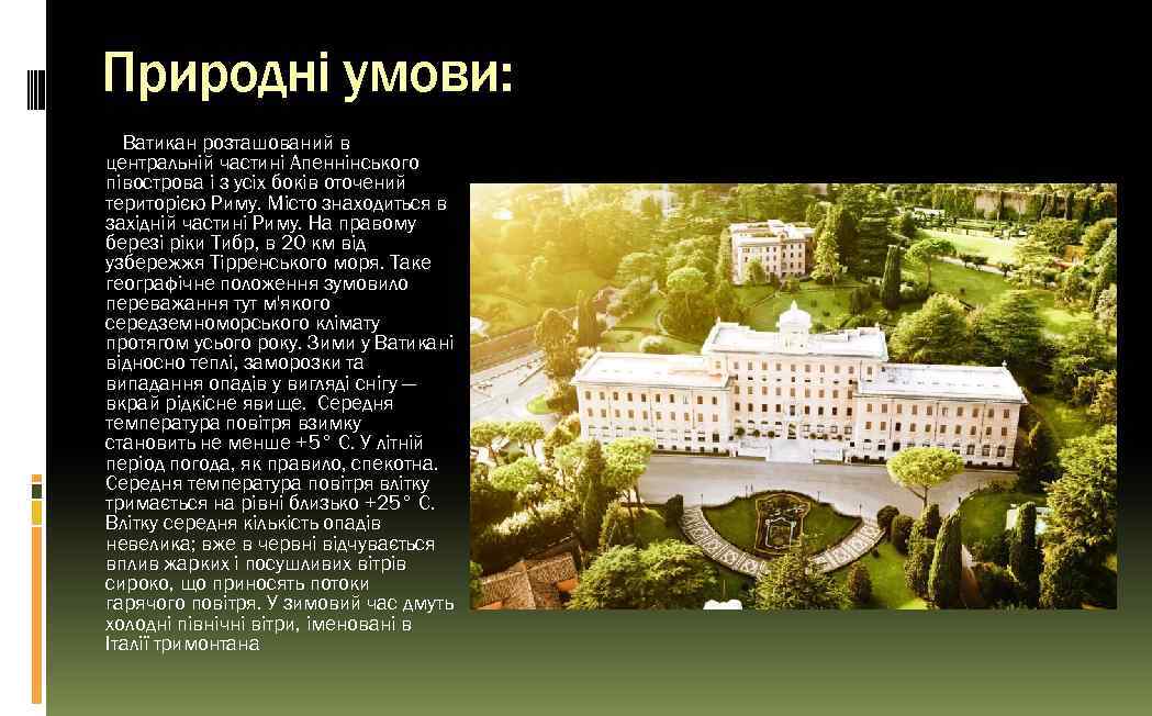 Природні умови: Ватикан розташований в центральній частині Апеннінського півострова і з усіх боків оточений