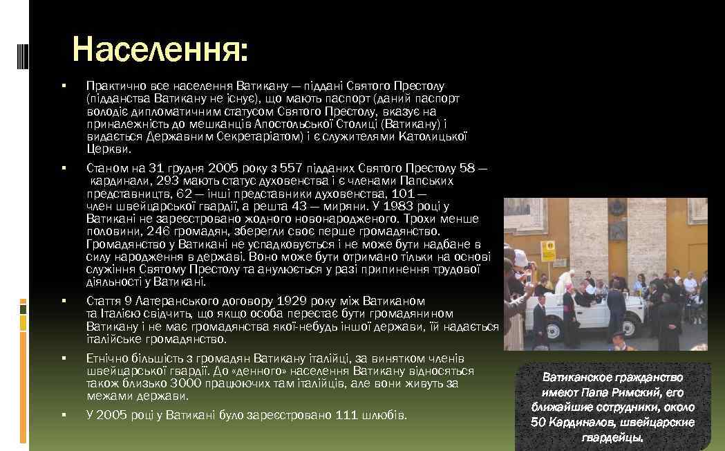 Населення: Практично все населення Ватикану — піддані Святого Престолу (підданства Ватикану не існує), що