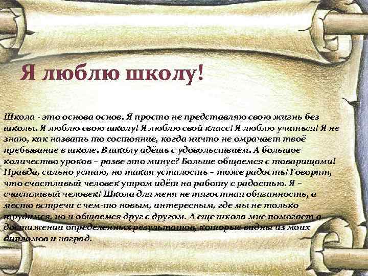 Я люблю школу! Школа - это основа основ. Я просто не представляю свою жизнь