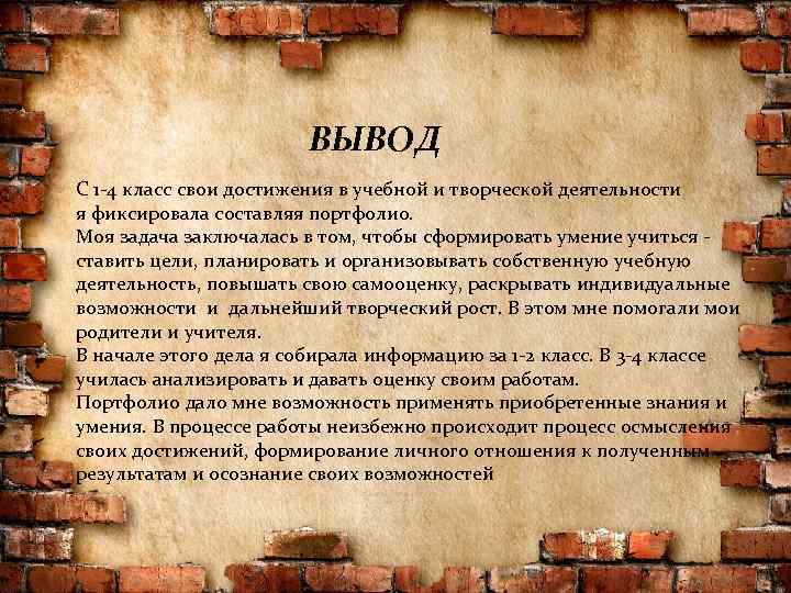 ВЫВОД С 1 -4 класс свои достижения в учебной и творческой деятельности я фиксировала