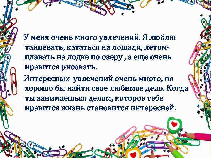  У меня очень много увлечений. Я люблю танцевать, кататься на лошади, летом- плавать