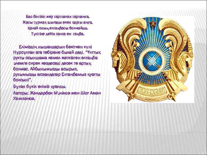 Бас білгізіп жер тартпаған тарпаңға, Жасы тұрмақ шығады екен қарты аңға. Қалай оның елтаңбасы