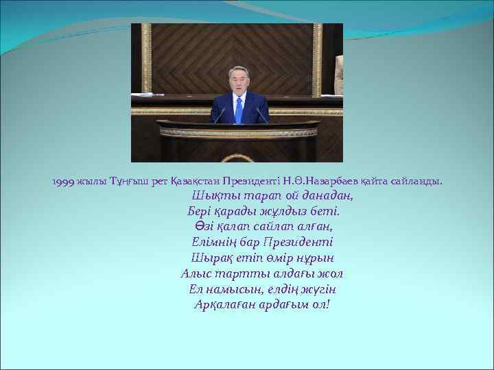 1999 жылы Тұңғыш рет Қазақстан Президенті Н. Ә. Назарбаев қайта сайланды. Шықты тарап ой