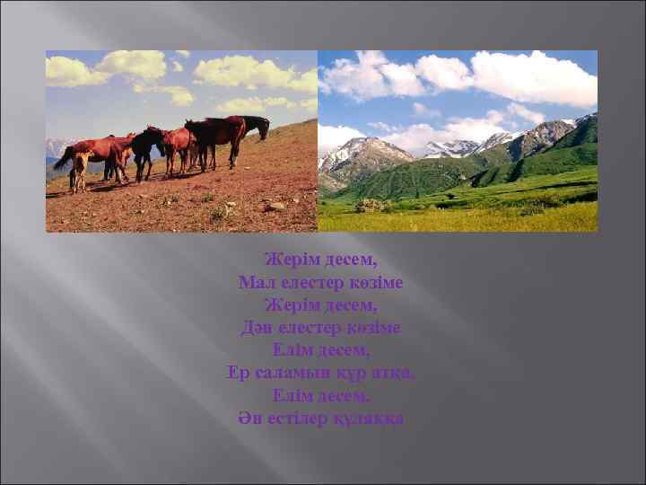 Жерім десем, Мал елестер көзіме Жерім десем, Дән елестер көзіме Елім десем, Ер саламын