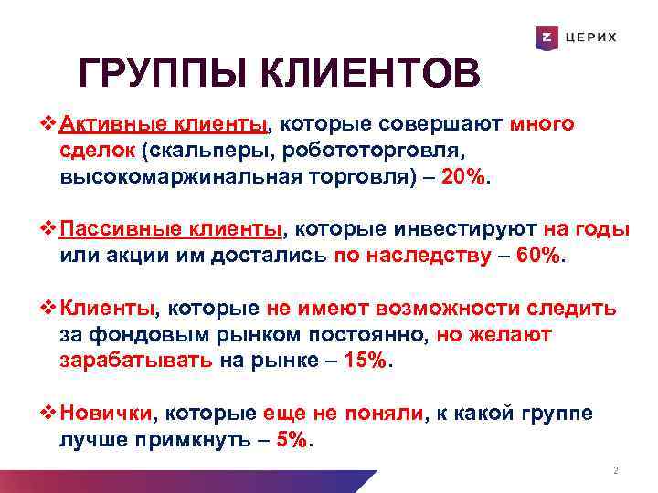 ГРУППЫ КЛИЕНТОВ v. Активные клиенты, которые совершают много сделок (скальперы, робототорговля, высокомаржинальная торговля) –