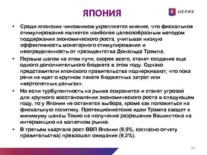 ЯПОНИЯ • • Среди японских чиновников укрепляется мнение, что фискальное стимулирование является наиболее целесообразным